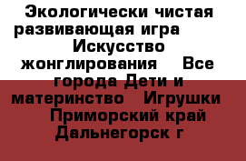 Экологически чистая развивающая игра JUGGY «Искусство жонглирования» - Все города Дети и материнство » Игрушки   . Приморский край,Дальнегорск г.